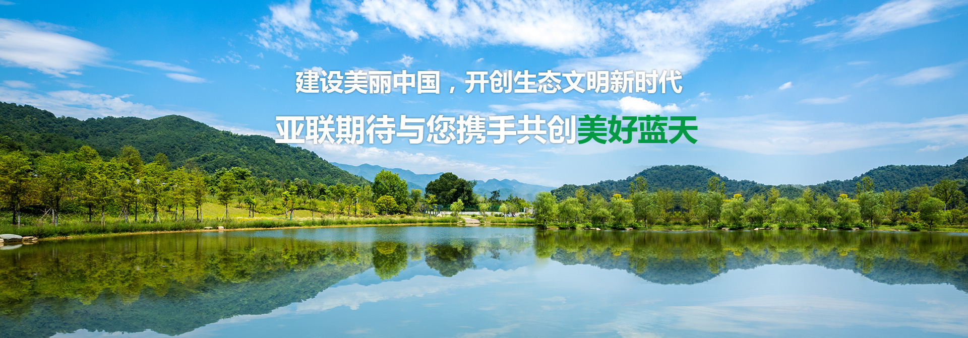 洛陽(yáng)亞聯(lián)工程技術(shù)有限公司是鉆研于環(huán)保設(shè)備廠(chǎng)家,愿建設(shè)美好的生態(tài)文明新時(shí)代